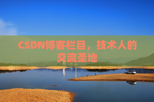CSDN博客栏目，技术人的交流圣地