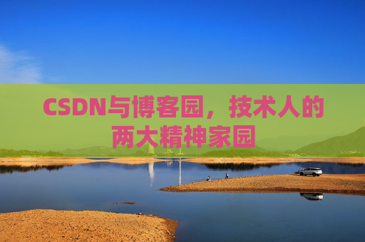 CSDN与博客园，技术人的两大精神家园