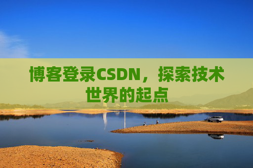 博客登录CSDN，探索技术世界的起点