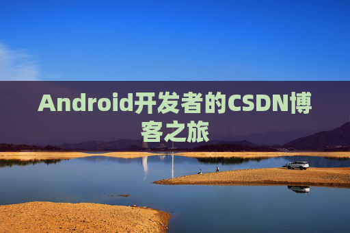 Android开发者的CSDN博客之旅